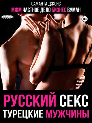 cover image of МЖМ. Частное Дело. Бизнес Вуман. Русский секс. Турецкие мужчины